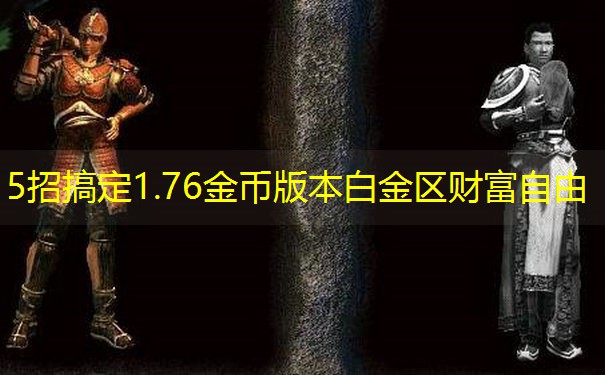 5招搞定1.76金币版本白金区财富自由