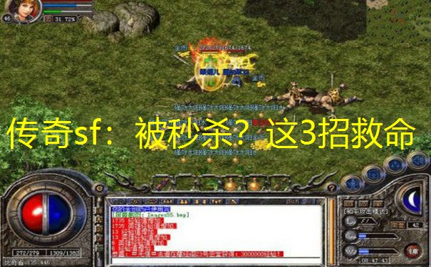 传奇sf：被秒杀？这3招救命