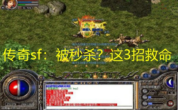 传奇sf：被秒杀？这3招救命