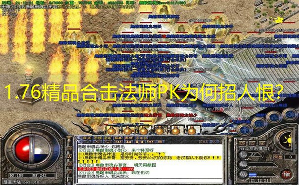 1.76精品合击法师PK为何招人恨？