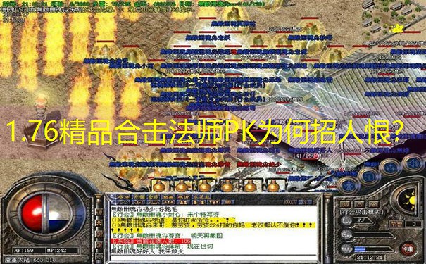 1.76精品合击法师PK为何招人恨？