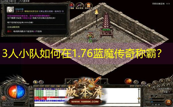 3人小队如何在1.76蓝魔传奇称霸？