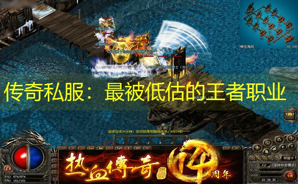 传奇私服：最被低估的王者职业