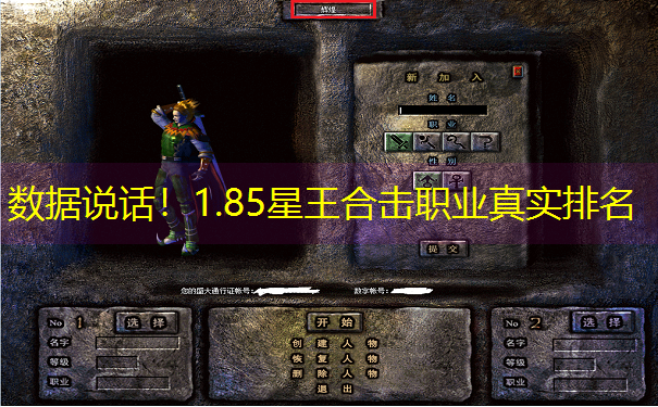 数据说话！1.85星王合击职业真实排名