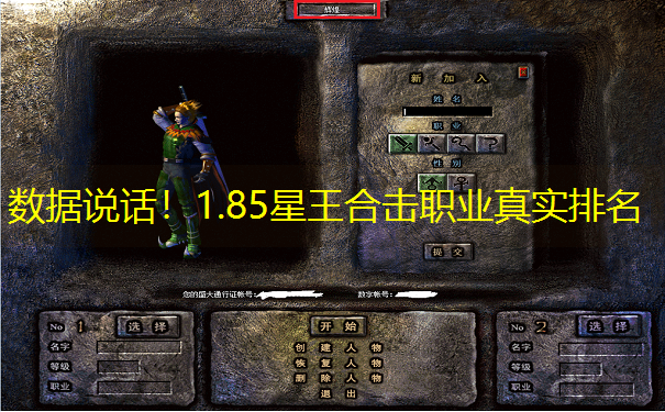 数据说话！1.85星王合击职业真实排名