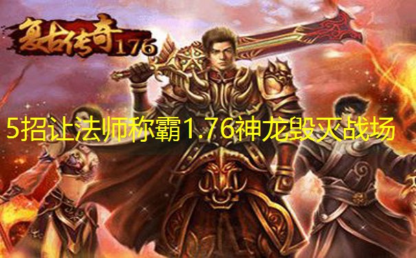 5招让法师称霸1.76神龙毁灭战场