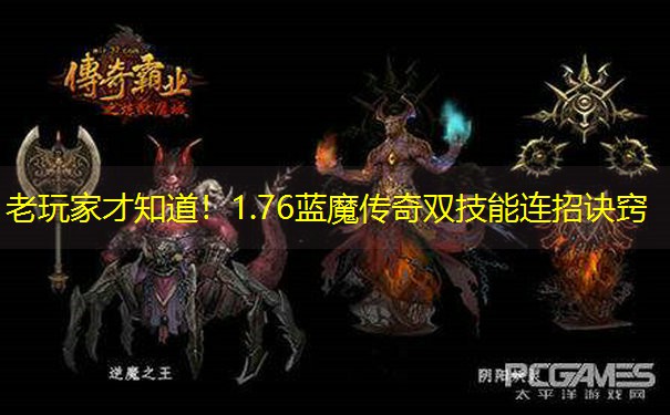 老玩家才知道！1.76蓝魔传奇双技能连招诀窍