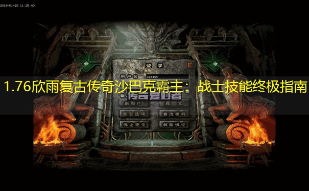 1.76欣雨复古传奇沙巴克霸主：战士技能终极指南