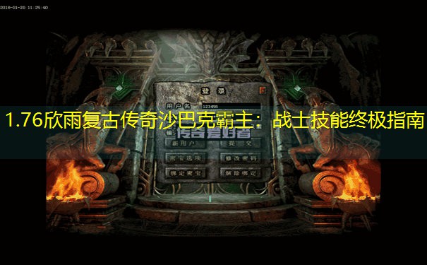 1.76欣雨复古传奇沙巴克霸主：战士技能终极指南