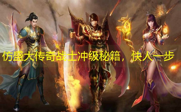 仿盛大传奇战士冲级秘籍，快人一步