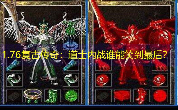 1.76复古传奇：道士内战谁能笑到最后？