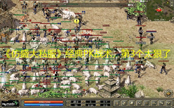 《仿盛大私服》经典PK战术，第3个太狠了
