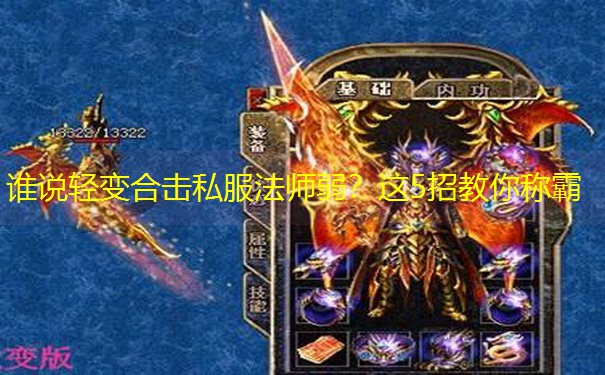 谁说轻变合击私服法师弱？这5招教你称霸
