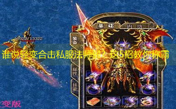 谁说轻变合击私服法师弱？这5招教你称霸