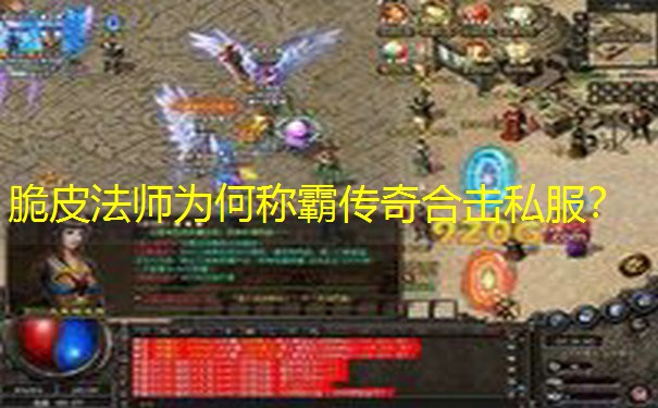脆皮法师为何称霸传奇合击私服？