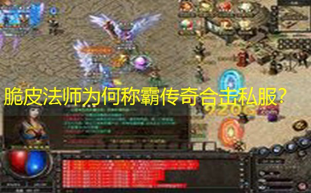 脆皮法师为何称霸传奇合击私服？