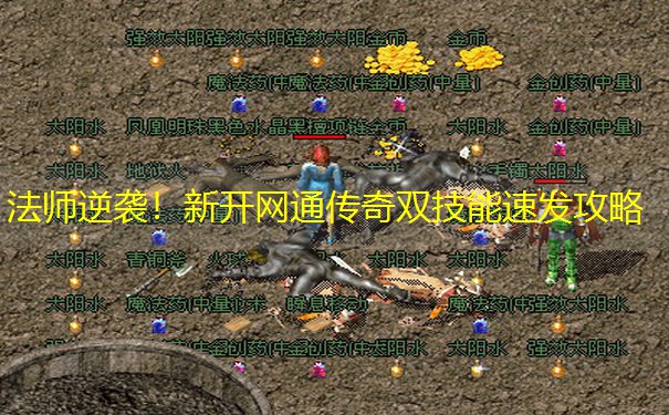 法师逆袭！新开网通传奇双技能速发攻略