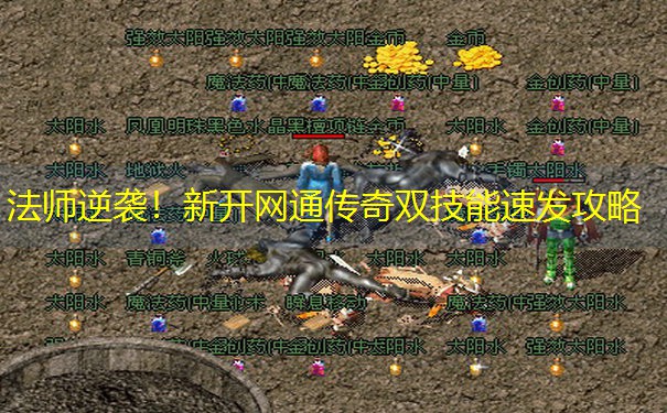 法师逆袭！新开网通传奇双技能速发攻略