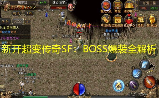 新开超变传奇SF：BOSS爆装全解析