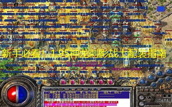 新手必看！1.95神龙刺影战士配装指南