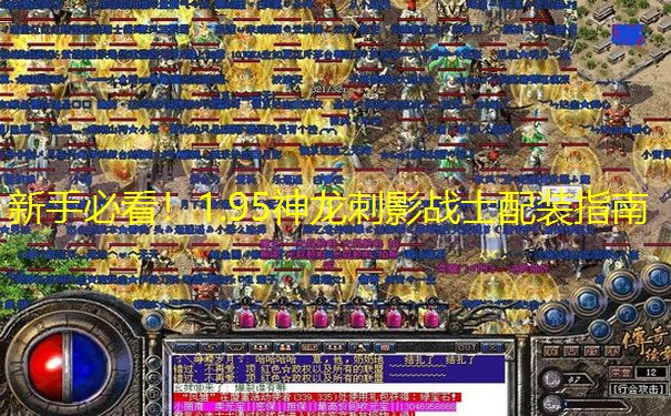 新手必看！1.95神龙刺影战士配装指南