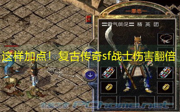 这样加点！复古传奇sf战士伤害翻倍