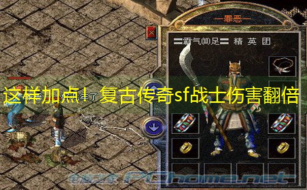 这样加点！复古传奇sf战士伤害翻倍
