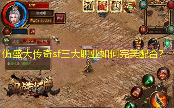 仿盛大传奇sf三大职业如何完美配合？
