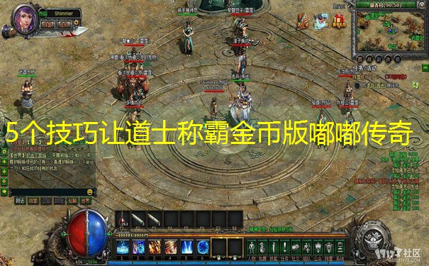 5个技巧让道士称霸金币版嘟嘟传奇