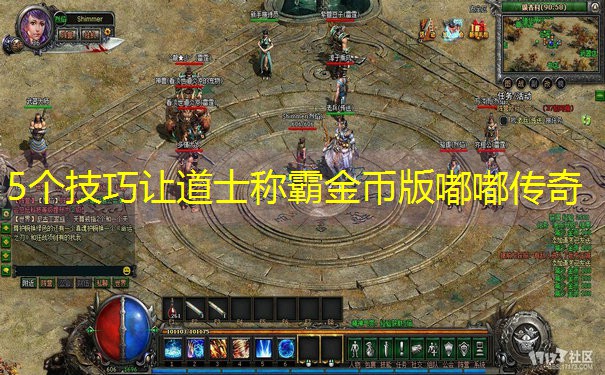 5个技巧让道士称霸金币版嘟嘟传奇