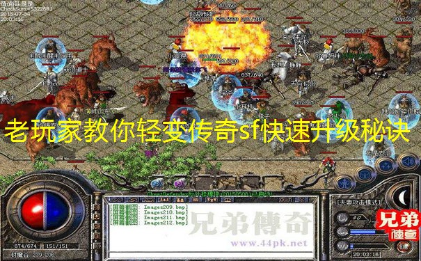 老玩家教你轻变传奇sf快速升级秘诀