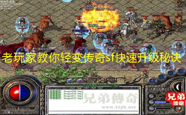 老玩家教你轻变传奇sf快速升级秘诀