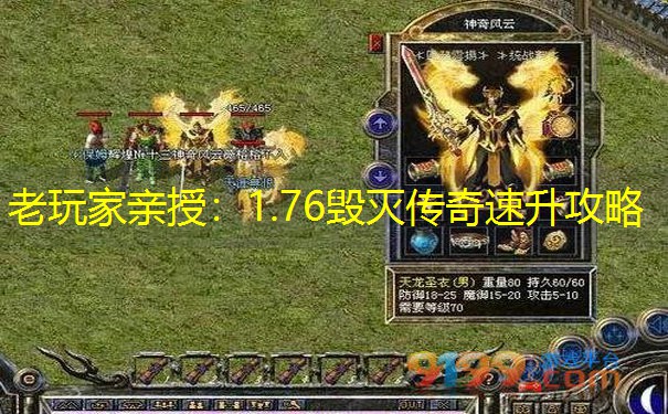 老玩家亲授：1.76毁灭传奇速升攻略