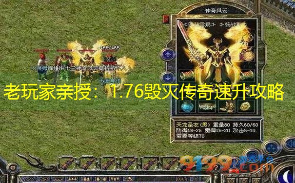老玩家亲授：1.76毁灭传奇速升攻略