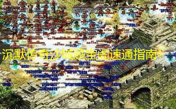 沉默传奇沙城藏宝阁速通指南！