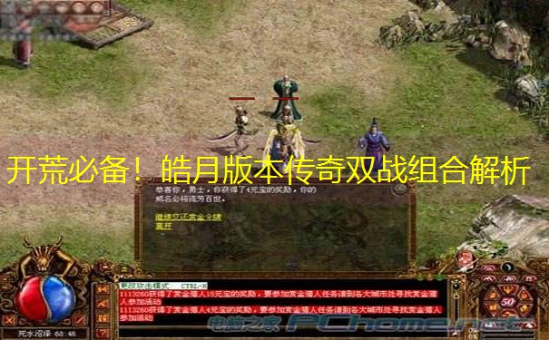 开荒必备！皓月版本传奇双战组合解析