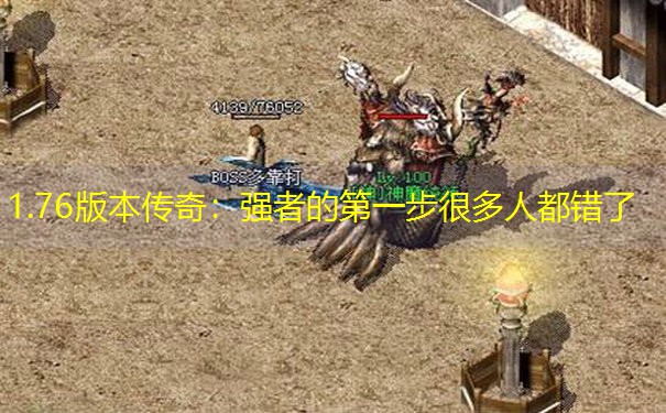 1.76版本传奇：强者的第一步很多人都错了