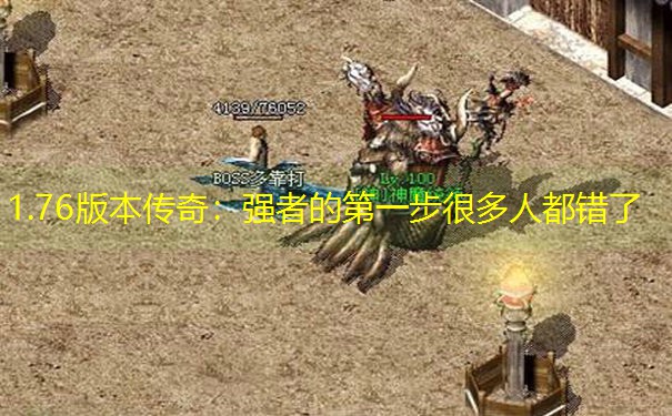 1.76版本传奇：强者的第一步很多人都错了