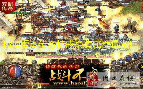1.80版本传奇特戒隐藏属性曝光！