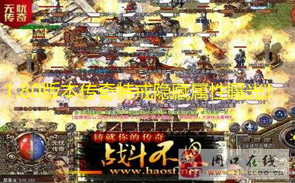 1.80版本传奇特戒隐藏属性曝光！