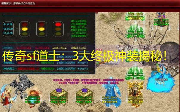 传奇sf道士：3大终极神装揭秘！