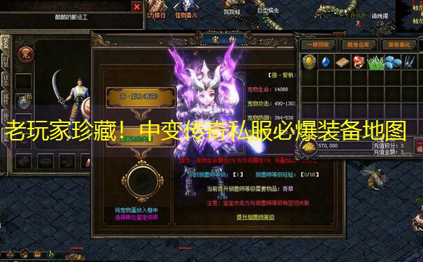 老玩家珍藏！中变传奇私服必爆装备地图