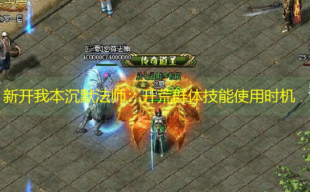新开我本沉默法师：开荒群体技能使用时机