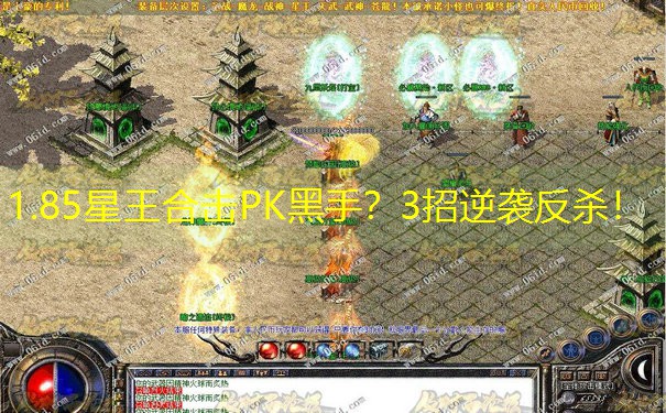 1.85星王合击PK黑手？3招逆袭反杀！