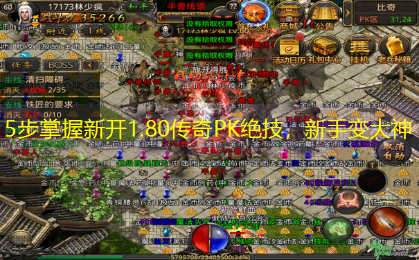 5步掌握新开1.80传奇PK绝技，新手变大神