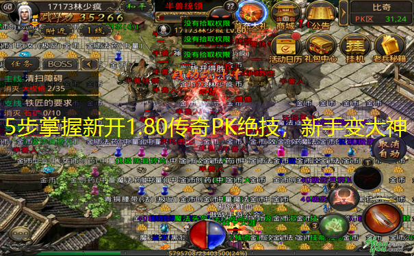 5步掌握新开1.80传奇PK绝技，新手变大神