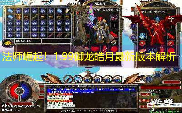 法师崛起！1.99御龙皓月最新版本解析