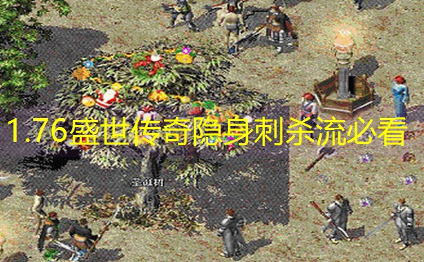 1.76盛世传奇隐身刺杀流必看