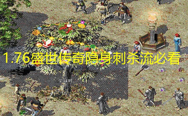 1.76盛世传奇隐身刺杀流必看
