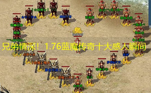 兄弟情深！1.76蓝魔传奇十大感人瞬间